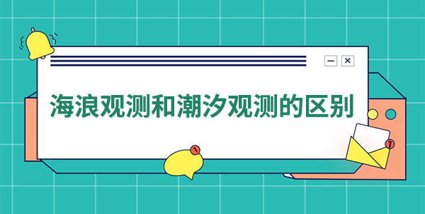 海浪觀測和潮汐觀測的區別