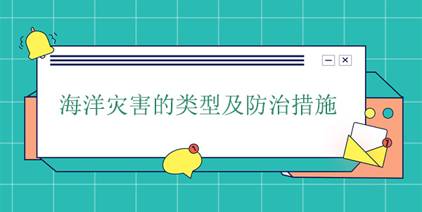 海洋災(zāi)害的類(lèi)型及防治措施